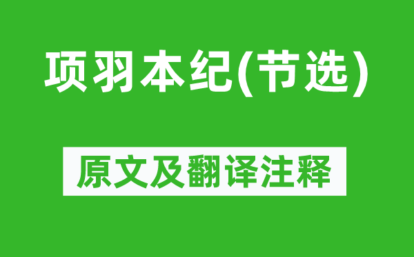 司马迁《项羽本纪(节选)》原文及翻译正文,诗意诠释