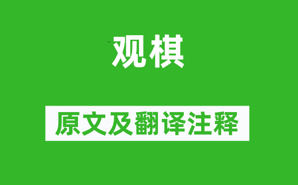 苏轼《观棋》原文及翻译正文,诗意诠释