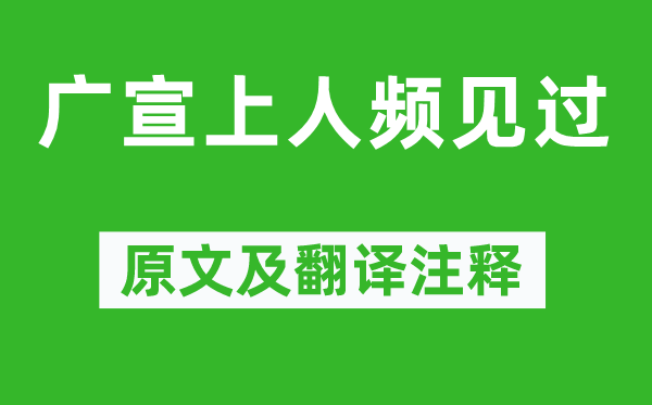 韩愈《广宣上人频见过》原文及翻译正文,诗意诠释