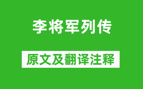司马迁《李将军传记》原文及翻译正文,诗意诠释