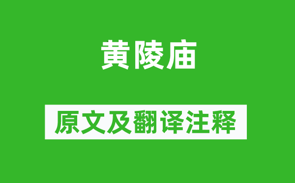 李远《黄陵庙》原文及翻译正文,诗意诠释