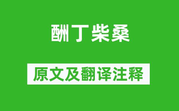 陶渊明《酬丁柴桑》原文及翻译正文,诗意诠释