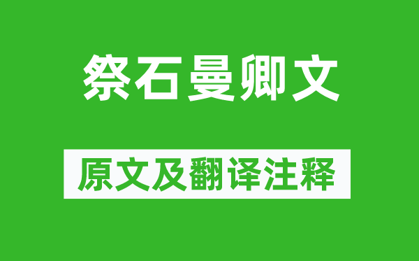 欧阳修《祭石曼卿文》原文及翻译正文,诗意诠释