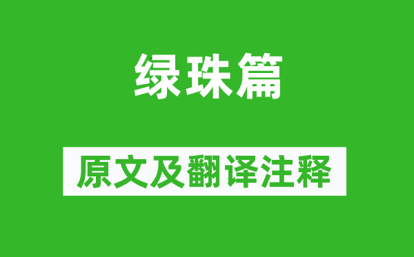 乔知之《绿珠篇》原文及翻译正文,诗意诠释