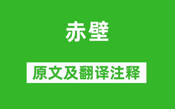 杜庠《赤壁》原文及翻译正文,诗意诠释