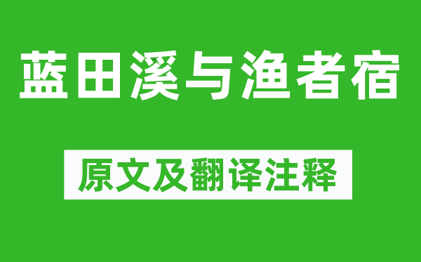 钱起《蓝田溪与渔者宿》原文及翻译正文,诗意诠释