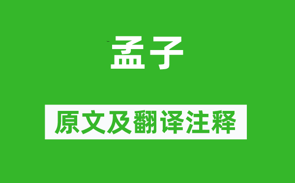 王安石《孟子》原文及翻译正文,诗意诠释