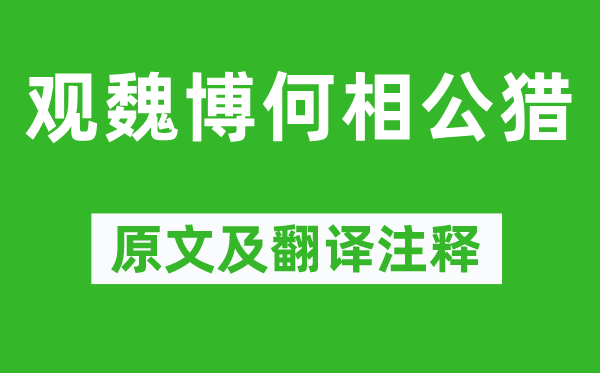 张祜《观魏博何相公猎》原文及翻译正文,诗意诠释