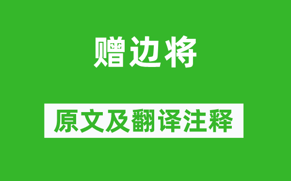 韦庄《赠边将》原文及翻译正文,诗意诠释