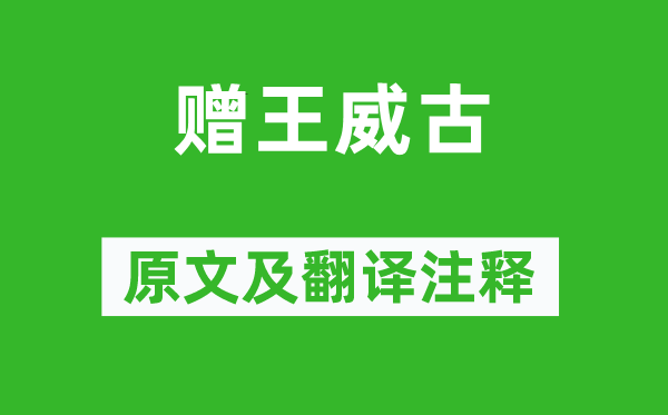 崔颢《赠王威古》原文及翻译正文,诗意诠释