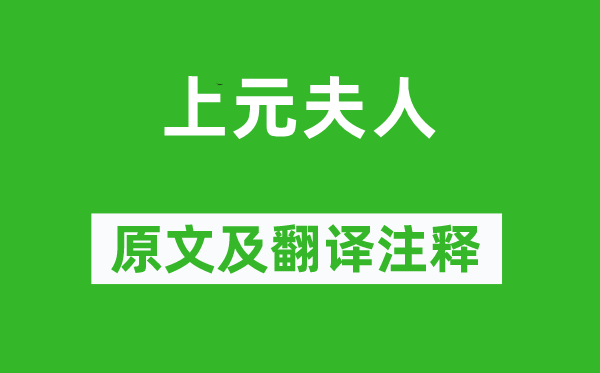 李白《上元夫人》原文及翻译正文,诗意诠释