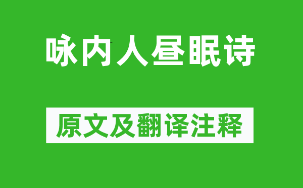 萧纲《咏内助昼眠诗》原文及翻译正文,诗意诠释