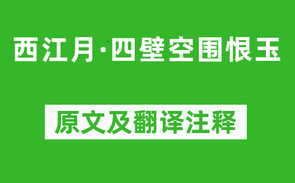 张良臣《西江月·四壁空围恨玉》原文及翻译正文,诗意诠释