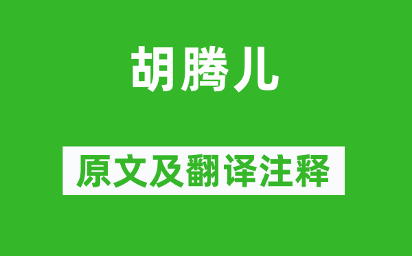 李端《胡腾儿》原文及翻译正文,诗意诠释