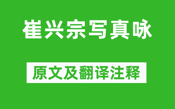 王维《崔兴宗写真咏》原文及翻译正文,诗意诠释