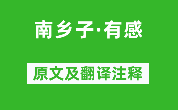 苏轼《南乡子·有感》原文及翻译正文,诗意诠释