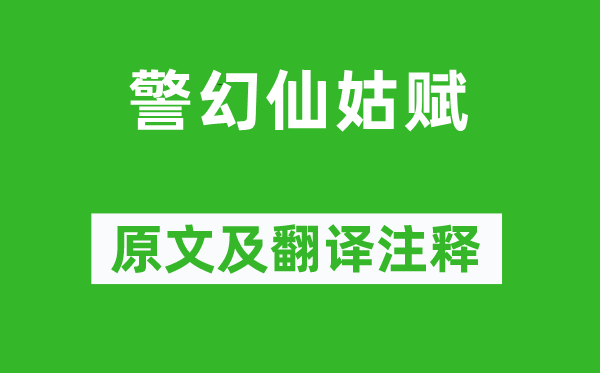 曹雪芹《警幻仙姑赋》原文及翻译正文,诗意诠释