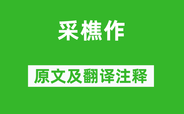 孟浩然《采樵作》原文及翻译正文,诗意诠释