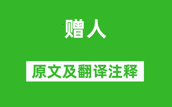 李群玉《赠人》原文及翻译正文,诗意诠释