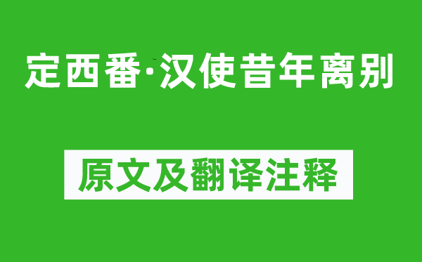温庭筠《定西番·汉使昔年拜别》原文及翻译正文,诗意诠释