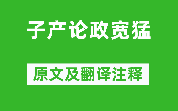 左丘明《子产论政宽猛》原文及翻译正文,诗意诠释