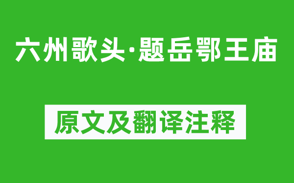 刘过《六州歌头·题岳鄂王庙》原文及翻译正文,诗意诠释