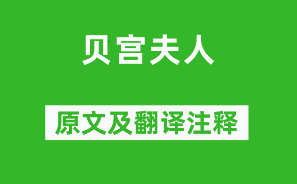 李贺《贝宫夫人》原文及翻译正文,诗意诠释