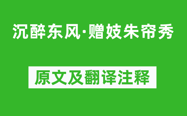 胡祗遹《沉浸春风·赠妓朱帘秀》原文及翻译正文,诗意诠释