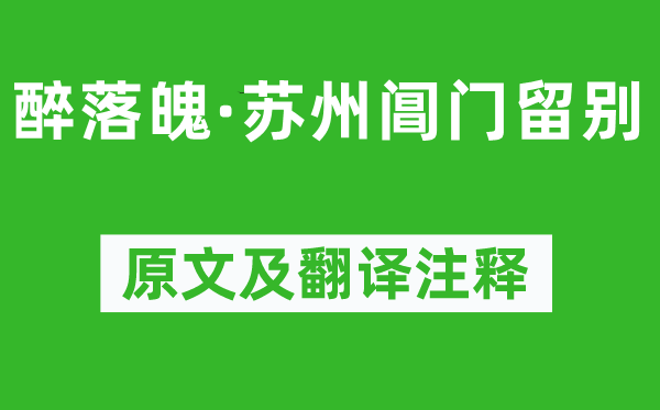 苏轼《醉崎岖潦倒·姑苏阊门留别》原文及翻译正文,诗意诠释