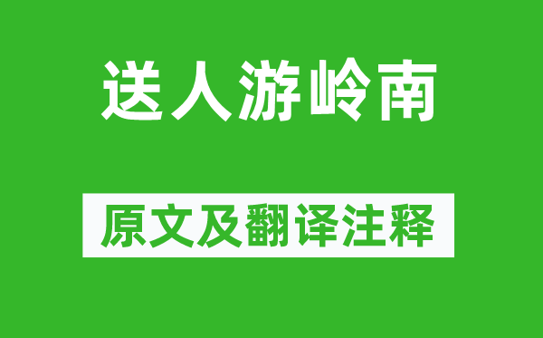 司空曙《送人游岭南》原文及翻译正文,诗意诠释