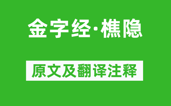 马致远《金字经·樵隐》原文及翻译正文,诗意诠释