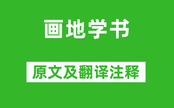 欧阳修《画地学书》原文及翻译正文,诗意诠释