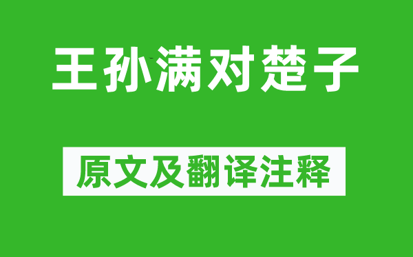 左丘明《天孙满对楚子》原文及翻译正文,诗意诠释
