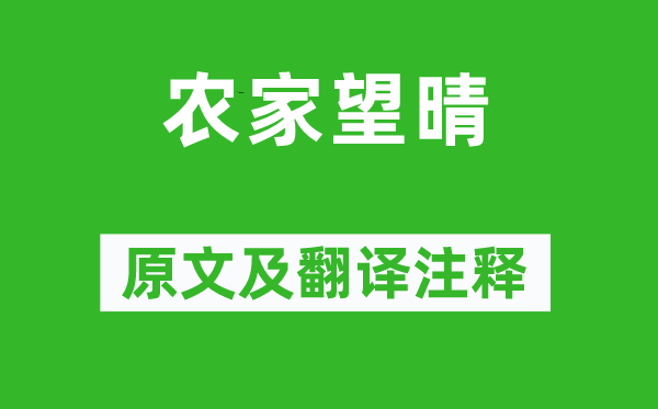 雍裕之《田舍望晴》原文及翻译正文,诗意诠释