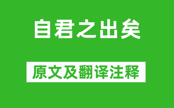 徐照《自君之出矣》原文及翻译正文,诗意诠释