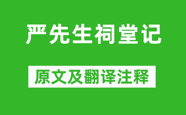 范仲淹《严师长教师祠堂记》原文及翻译正文,诗意诠释