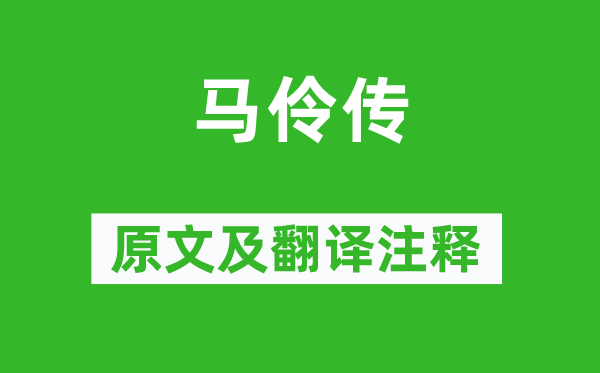 侯方域《马伶传》原文及翻译正文,诗意诠释