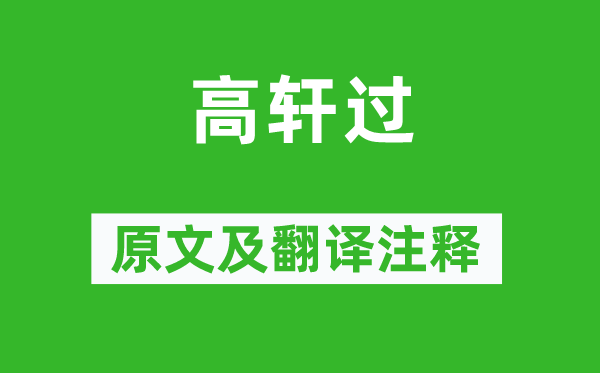 李贺《高轩过》原文及翻译正文,诗意诠释