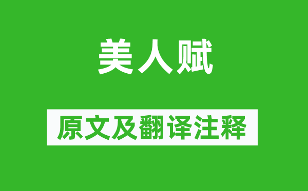 司马相如《佳丽赋》原文及翻译正文,诗意诠释