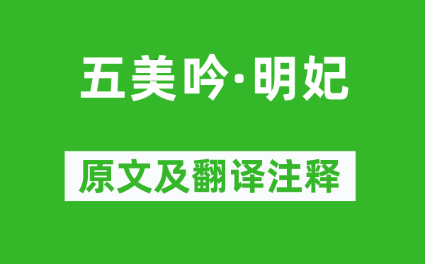 曹雪芹《五美吟·明妃》原文及翻译正文,诗意诠释