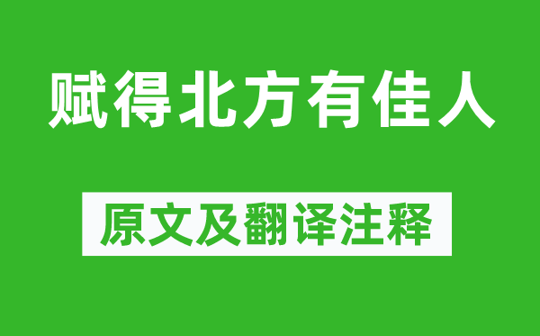 徐惠《赋得南方有才子》原文及翻译正文,诗意诠释
