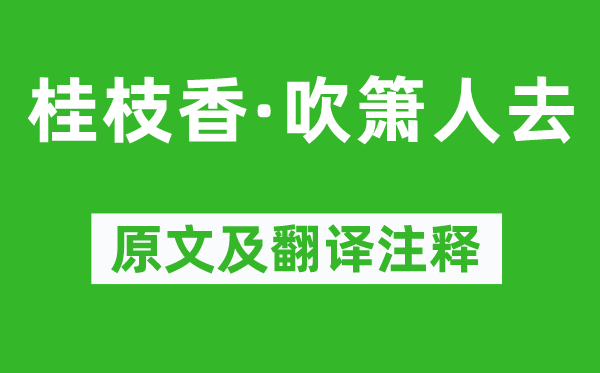 刘辰翁《桂枝香·吹箫人去》原文及翻译正文,诗意诠释
