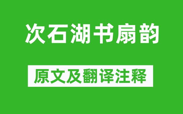 姜夔《次石湖书扇韵》原文及翻译正文,诗意诠释