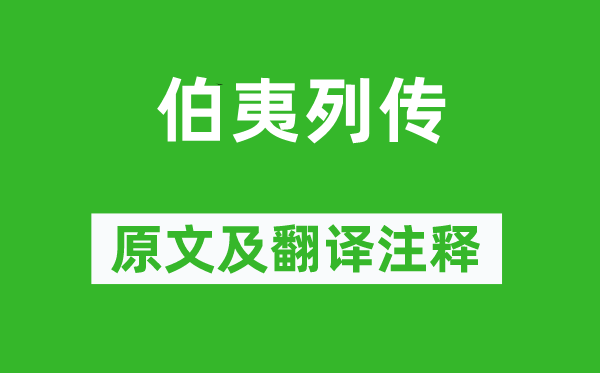 司马迁《伯夷列传》原文及翻译正文,诗意诠释