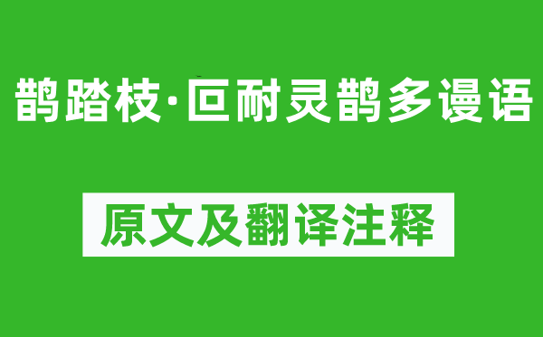《鹊踏枝·叵耐灵鹊多谩语》原文及翻译正文,诗意诠释