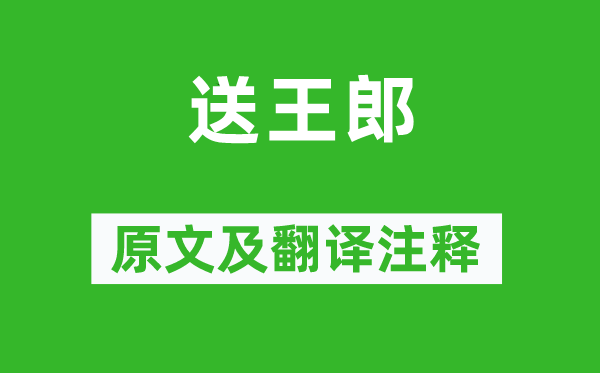 黄庭坚《送王郎》原文及翻译正文,诗意诠释