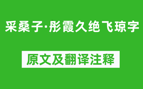 纳兰性德《采桑子·红霞久绝飞琼字》原文及翻译正文,诗意诠释