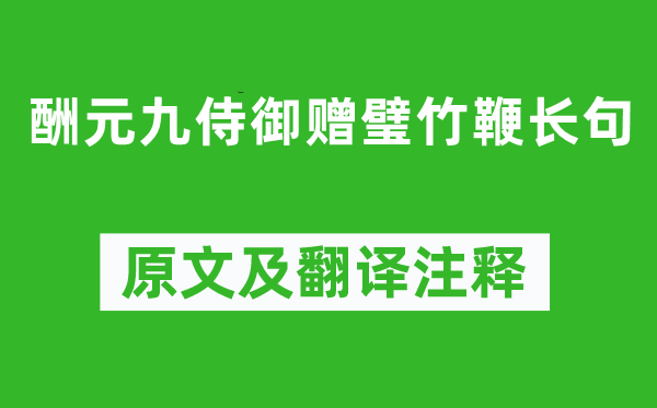 刘禹锡《酬元九侍御赠璧竹鞭长句》原文及翻译正文,诗意诠释