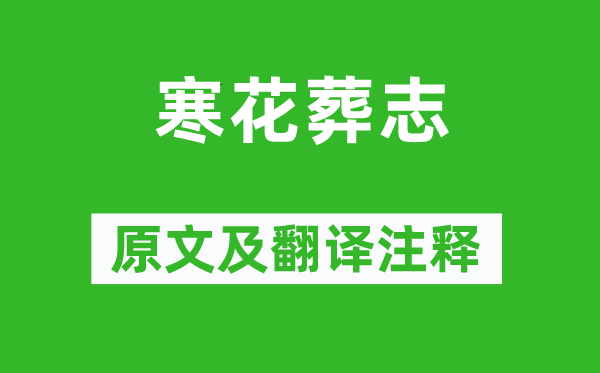 归有光《寒花葬志》原文及翻译正文,诗意诠释