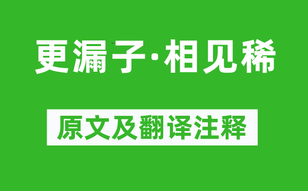 温庭筠《更漏子·相见稀》原文及翻译正文,诗意诠释